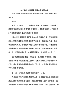 四篇2025年推动高质量发展专题党课讲稿(详细最新版)