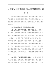 工作计划6篇20XX年党建工作计划范文6篇党建工作思路安排党委党支部