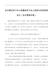 讲话发言[中心组发言]在市理论学习中心组集体学习会上的研讨范文优化营商环境
