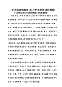 国企专题教育专题党课（深入开展专题教育凝心聚力勇毅前行以更强当更大作为推动集团公司高质量发展） 6篇