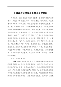 讲话发言乡镇政府经济发展务虚会发言提纲