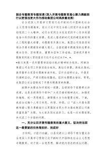 国企专题教育专题党课（深入开展专题教育凝心聚力勇毅前行以更强当更大作为推动集团公司高质量发展）6篇精