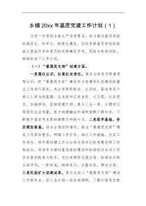 工作计划6篇20XX年基层党建工作计划范文6篇党建工作思路
