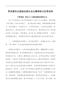 讲话发言企业贯彻落实全国组织部长会议精神研讨
