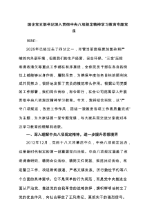 国企党支部书记深入贯彻中央八项规定精神学习教育专题党课（共7篇）