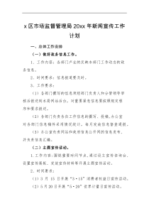 工作计划x区市场监督管理局20XX年新闻宣传工作计划范文