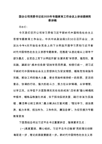 国企公司党委书记在2025年专题教育工作会议上讲话提纲党课讲稿（5篇精选）