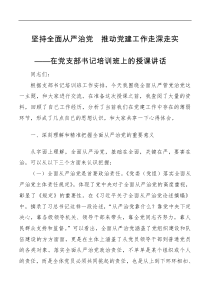 讲话发言党支部书记培训党课坚持全面从严治党推动党建工作走深走实
