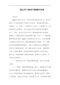 国企学习教育专题辅导党课