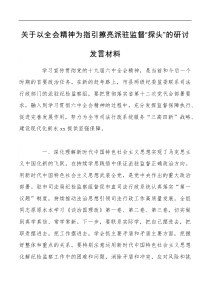 讲话发言关于以全会精神为指引擦亮派驻监督探头的研讨范文