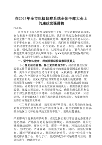 在2025年全市纪检监察系统全体干部大会上的廉政党课讲稿