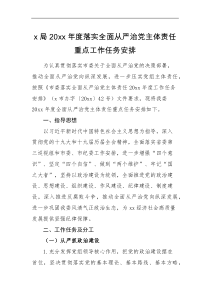 工作计划x局20XX年度落实全面从严治党主体责任重点工作任务安排范文工作计划清单思路