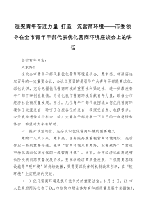 讲话发言凝聚青年奋进力量打造一流营商环境市委领导在全市青年干部代表优化营商环境座谈会上的讲话