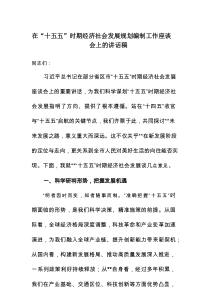 在“十五五”时期经济社会发展规划编制工作座谈会上的讲话稿党课讲稿