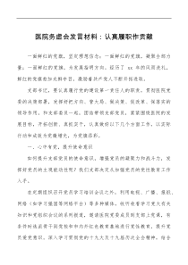 讲话发言医院务虚会范文认真履职作贡献