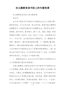在主题教育读书班上的专题党课