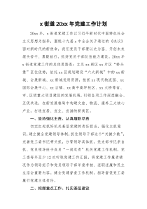 工作计划x街道20XX年党建工作计划