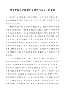 讲话发言国企党委书记在集团党建工作会议上的讲话