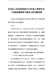 在全区人民法院系统2025年深入贯彻中央八项规定精神学习教育上的主题党课
