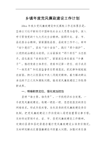 工作计划乡镇年度党风廉政建设工作计划范文工作思路要点