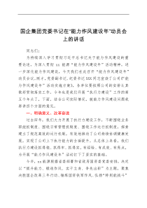 讲话发言国企集团党委书记在能力作风建设年动员会上的讲话