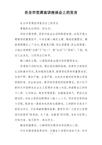 在全市党课宣讲座谈会上的发言