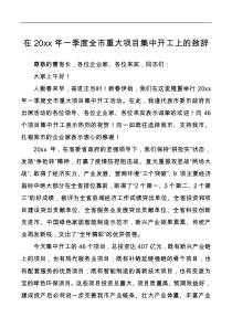 讲话发言在20xx年一季度全市重大项目集中开工上的致辞