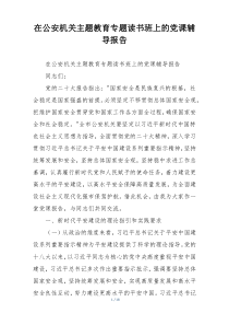 在公安机关主题教育专题读书班上的党课辅导报告
