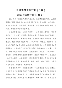 工作计划乡镇年度工作计划