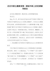 在在市委主题教育第一期读书班上的党课辅导报告