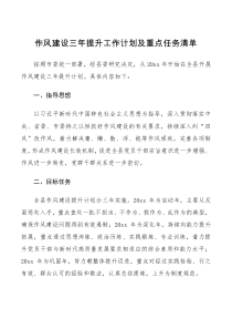 工作计划作风建设三年提升工作计划及重点任务清单