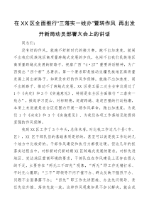讲话发言在XX区全面推行三落实一线办暨转作风再出发开新局动员部署大会上的讲话