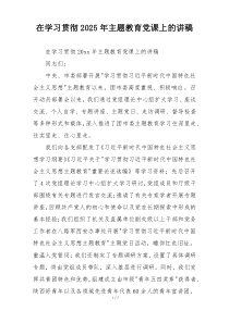 在学习贯彻2025年主题教育党课上的讲稿