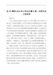 讲话发言在XX集团20xx年工作会议暨X届一次职代会上的讲话