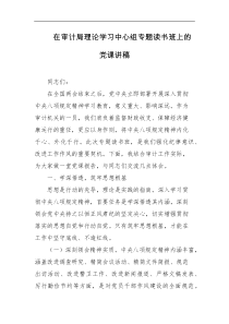 在审计局理论学习中心组专题读书班上的党课讲稿