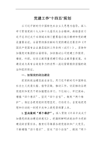 工作计划党建工作十四五规划范文