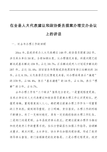讲话发言在全县人大代表建议和政协委员提案办理交办会议上的讲话
