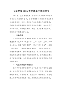 工作计划党建计划20XX年党建工作计划范文党建工作思路