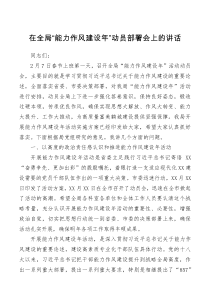 讲话发言在全局能力作风建设年动员部署会上的讲话