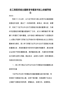 在工商联系统主题教育专题读书班上的党课辅导报告（民营经济材料）1