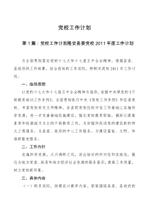 工作计划党校工作计划1