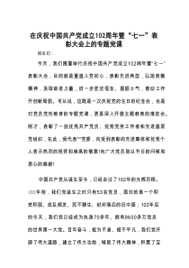 在庆祝中国共产党成立102周年暨“七一”表彰大会上的专题党课1