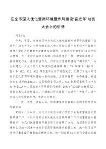 讲话发言在全市深入优化营商环境暨作风建设奋进年动员大会上的讲话