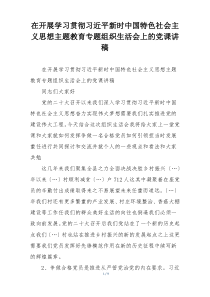 在开展学习贯彻习近平新时中国特色社会主义思想主题教育专题组织生活会上的党课讲稿