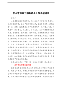 讲话发言在全市领导干部务虚会上的总结讲话