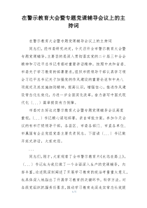 在警示教育大会暨专题党课辅导会议上的主持词