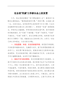 讲话发言在全校双减工作家长会上的发言
