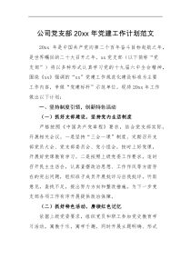 工作计划公司党支部20XX年党建工作计划范文