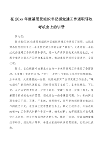 讲话发言在基层党组织书记述职评议考核会上的讲话