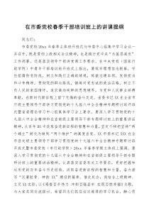 讲话发言在市委党校春季干部培训班上的讲课提纲